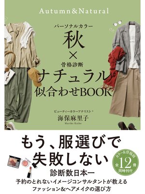cover image of パーソナルカラー秋×骨格診断ナチュラル　似合わせBOOK
